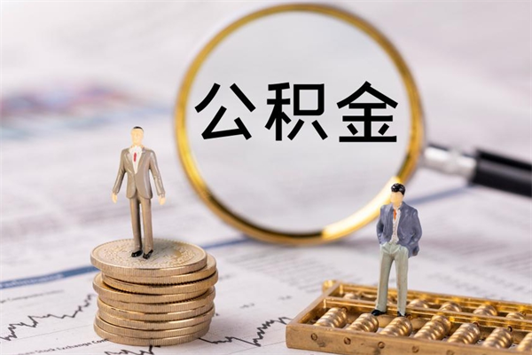 濮阳辞职后能取公积金吗（辞职后能取住房公积金吗）