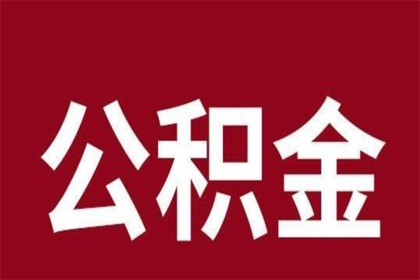 濮阳公积金离职怎么领取（公积金离职提取流程）