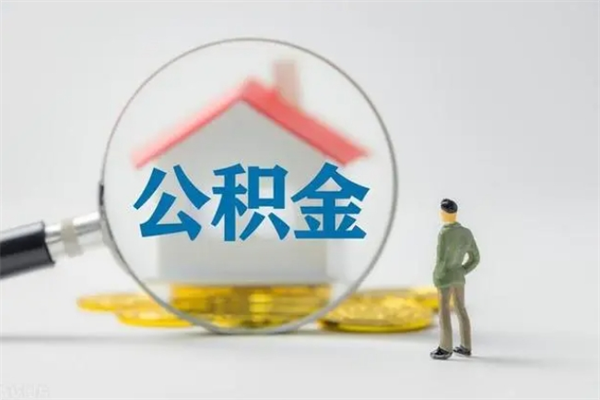 濮阳辞职后能取公积金吗（辞职后能取住房公积金吗）