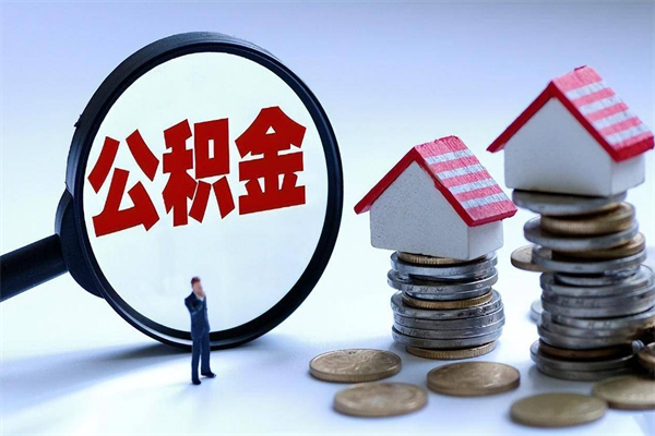 濮阳离职半年多了住房公积金可以领取吗（濮阳离职半年多了住房公积金可以领取吗）