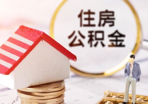 濮阳在职的住房公积金可以取出来吗（在职公积金可以取出来吗?）