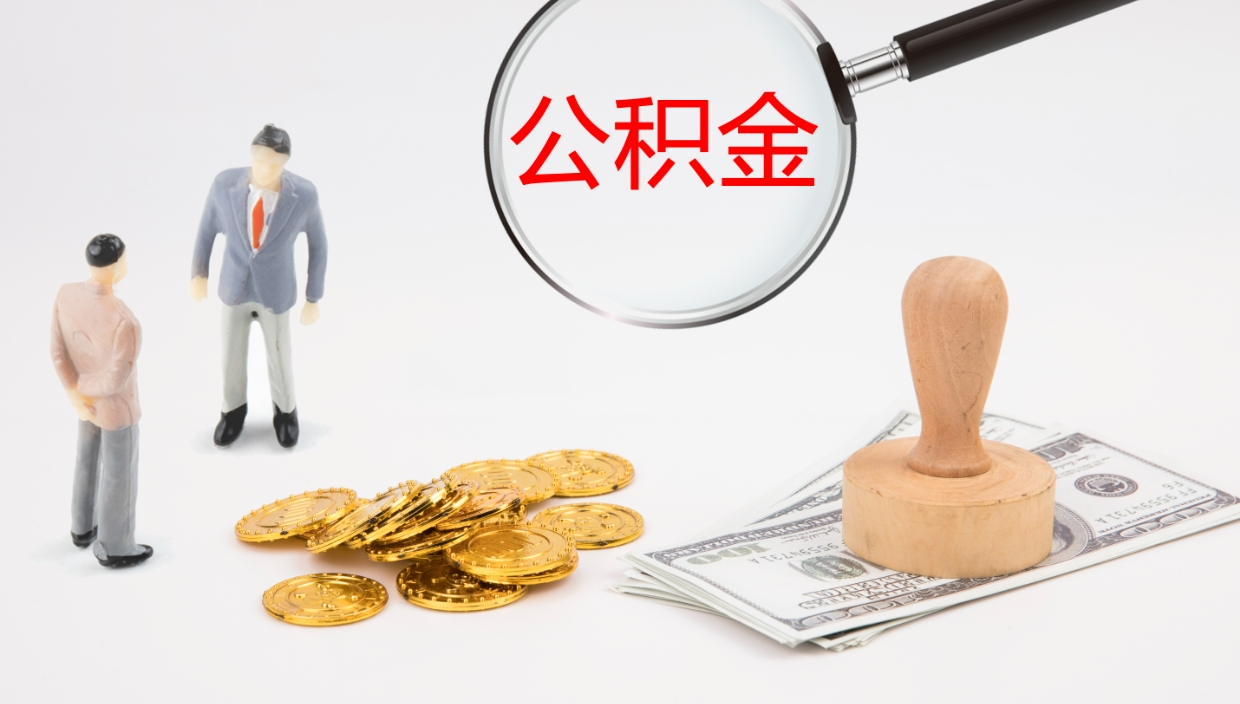 濮阳公积金断缴后怎么取（公积金断缴后能提出来吗）