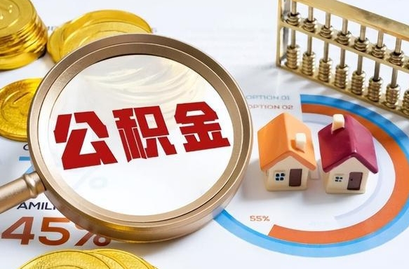 濮阳辞职住房公积金提的费是多少（辞职 住房公积金提取）