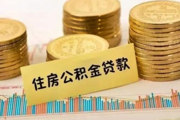 濮阳离职公积金封存怎么取（住房公积金离职封存怎么提取）