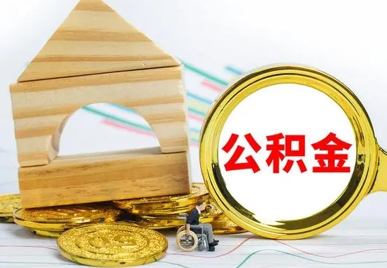 濮阳公积金离职怎么领取（公积金离职提取流程）