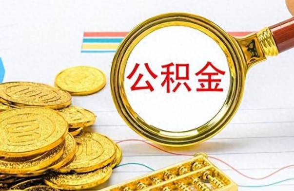 濮阳离职后公积金如何取出来（离职后公积金怎么取出）